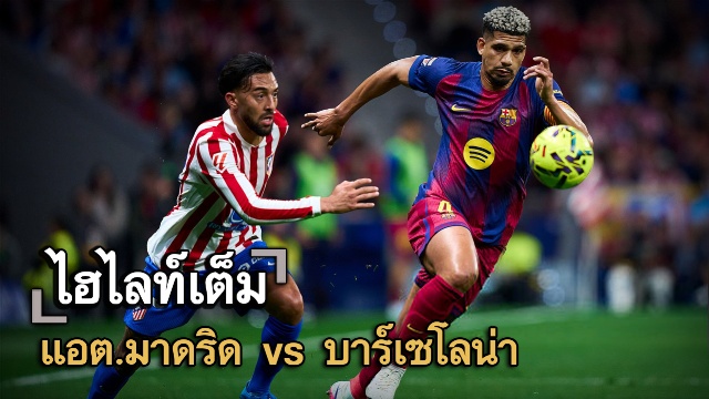 ไฮไลท์เต็ม แอต.มาดริด vs บาร์เซโลน่า