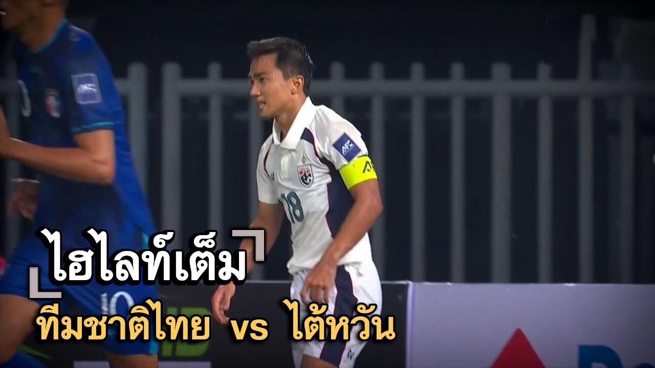 ไฮไลท์เต็ม ทีมชาติไทย vs ไต้หวัน