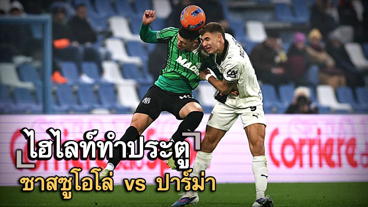 ไฮไลท์ประตู ซาสซูโอโล่ vs ปาร์ม่า