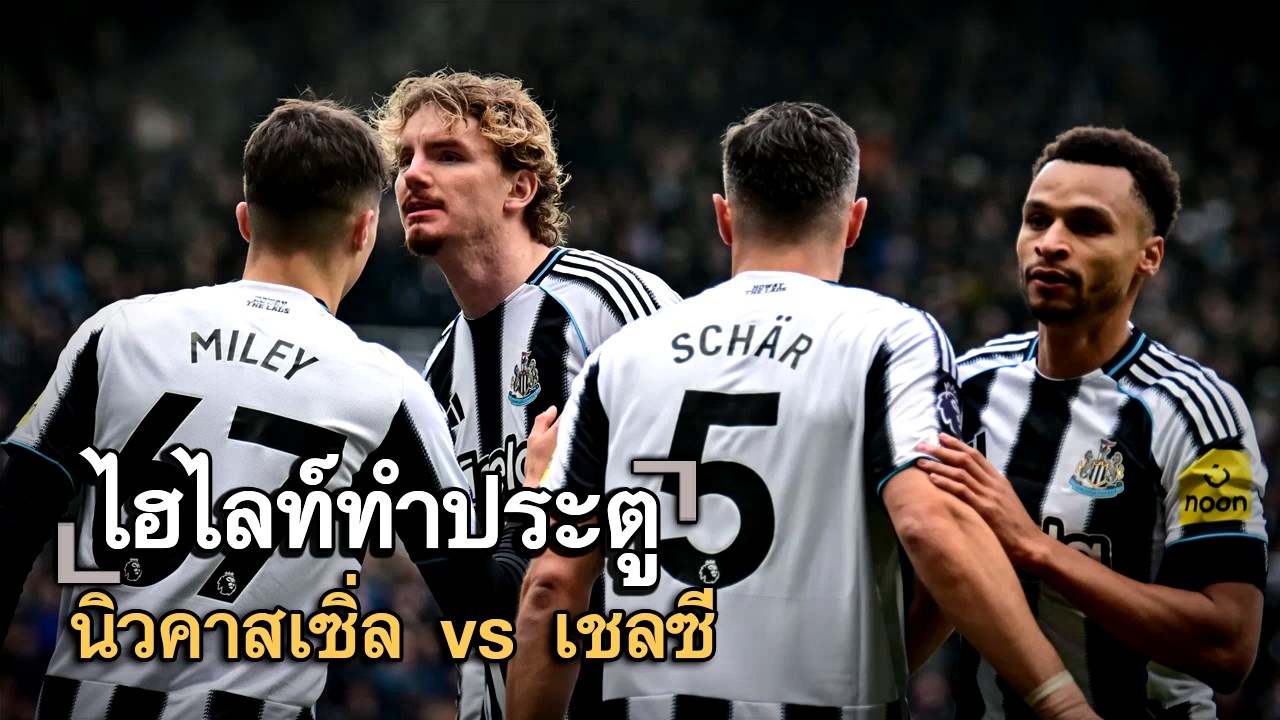 ไฮไลท์ประตู นิวคาสเซิ่ล vs เชลซี