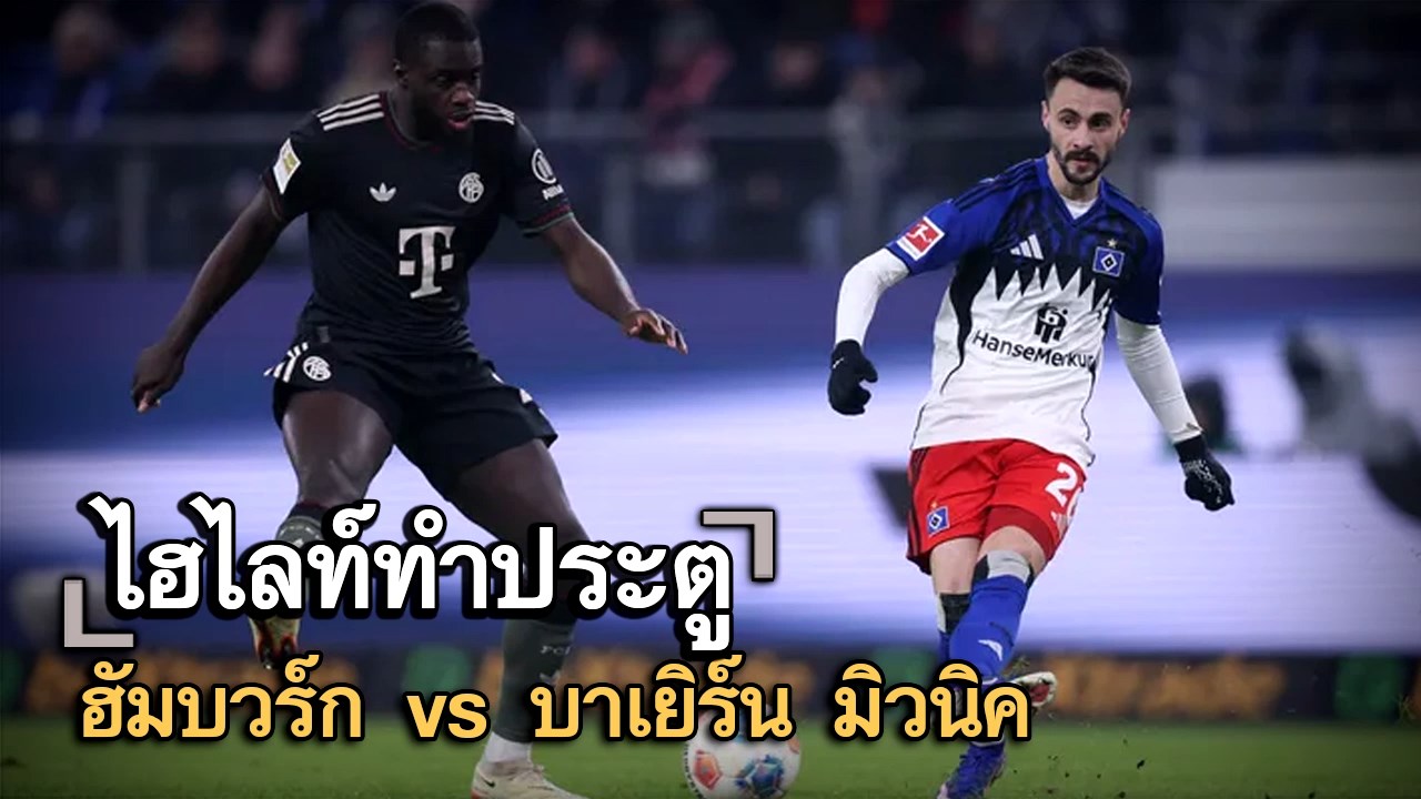 ไฮไลท์ประตู ฮัมบวร์ก vs บาเยิร์น มิวนิค