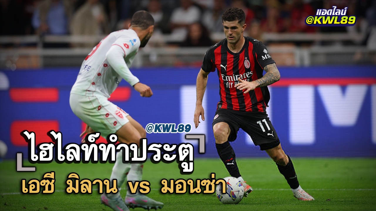 ไฮไลท์ประตู เอซี มิลาน vs มอนซ่า
