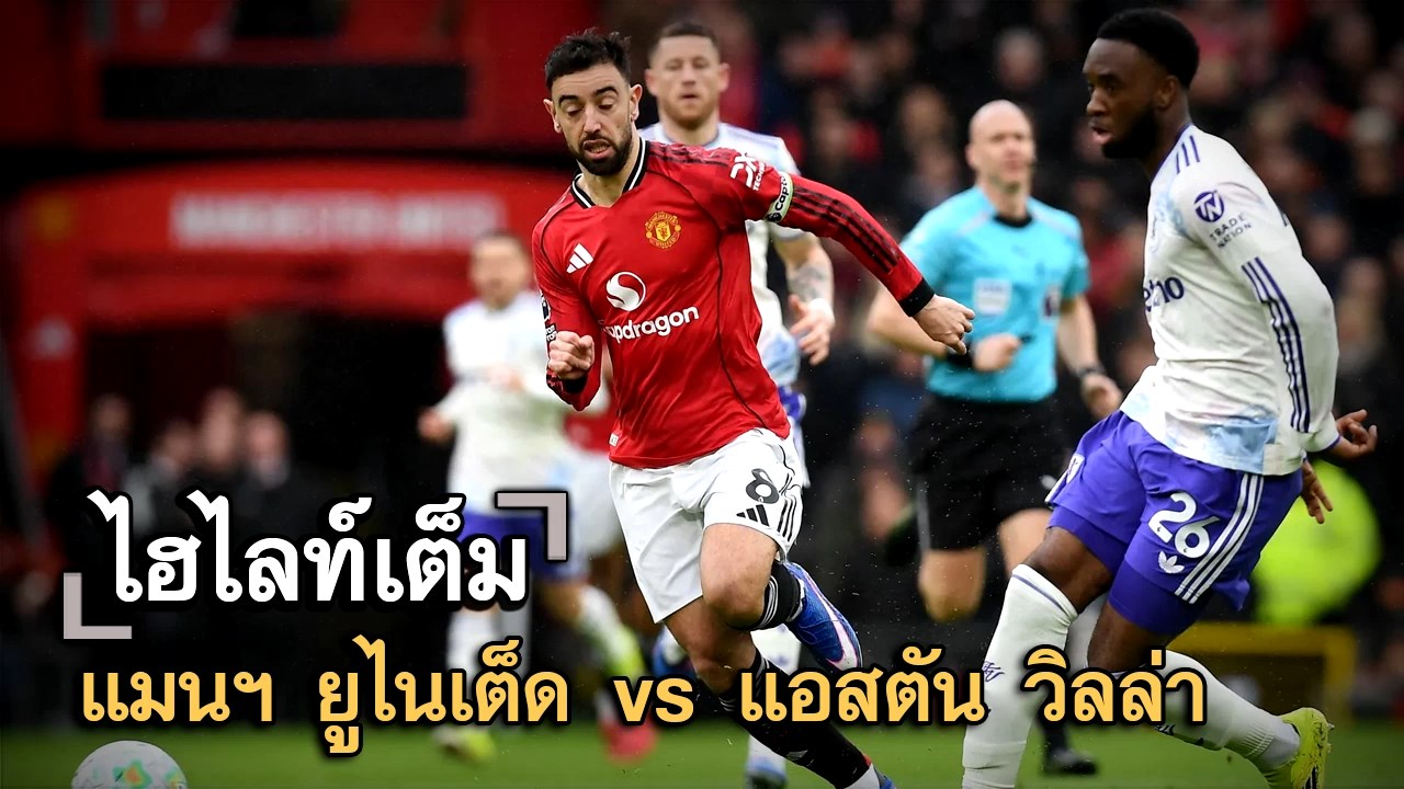 ไฮไลท์เต็ม แมนฯ ยูไนเต็ด vs แอสตัน วิลล่า