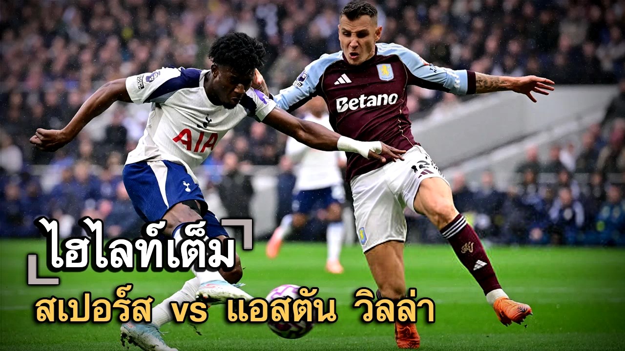 ไฮไลท์เต็ม สเปอร์ส vs แอสตัน วิลล่า