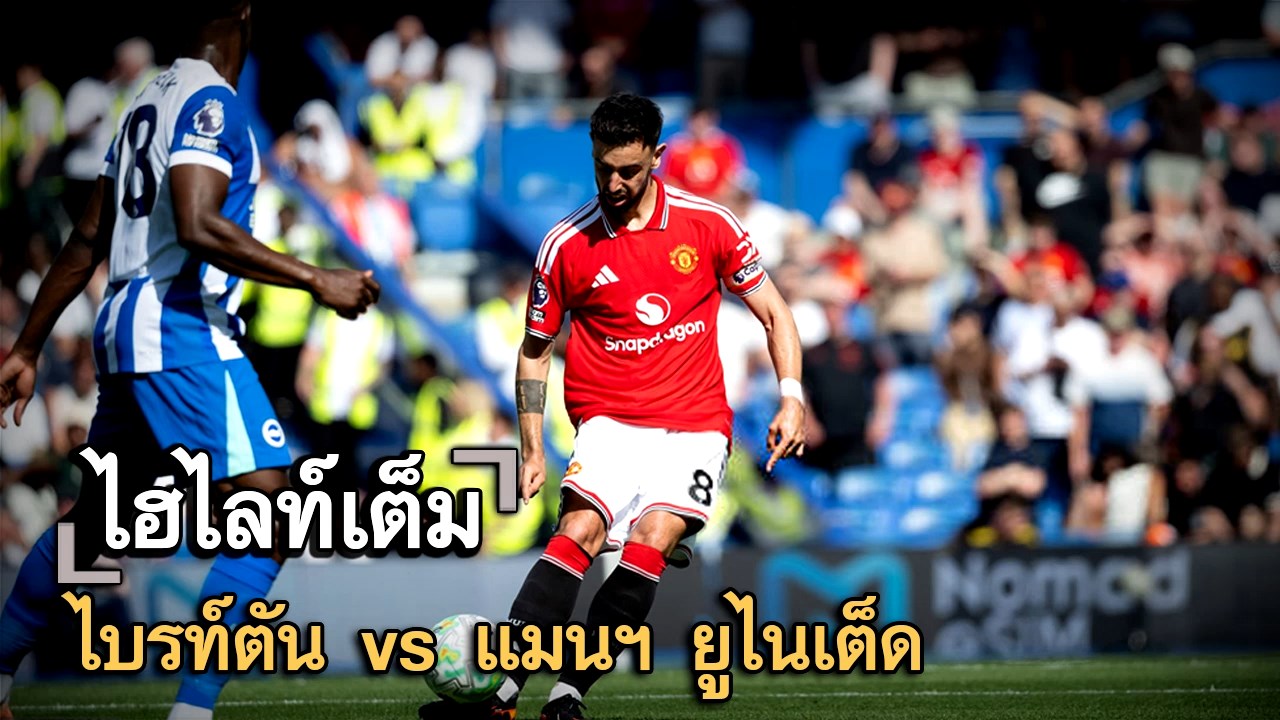 ไฮไลท์เต็ม ไบรท์ตัน vs แมนฯ ยูไนเต็ด