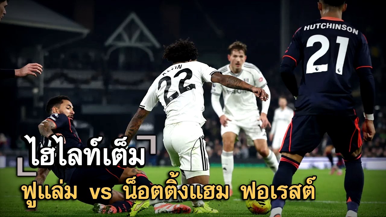 ไฮไลท์เต็ม ฟูแล่ม vs น็อตติ้งแฮม ฟอเรสต์