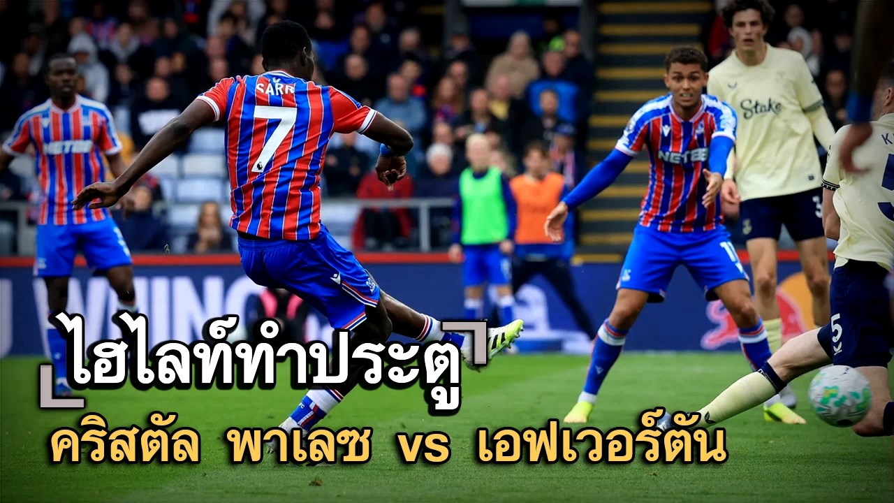 ไฮไลท์ประตู คริสตัล พาเลซ vs เอฟเวอร์ตัน