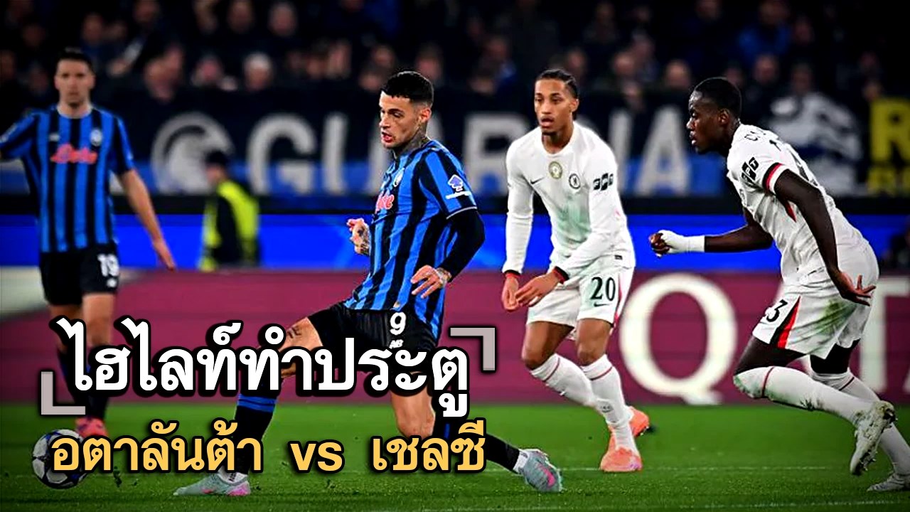 ไฮไลท์ประตู อตาลันต้า vs เชลซี