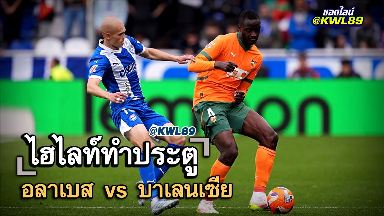 ไฮไลท์ประตู อลาเบส vs บาเลนเซีย