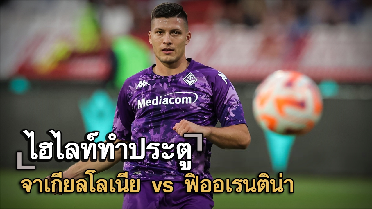 ไฮไลท์ประตู จาเกียลโลเนีย vs ฟิออเรนติน่า