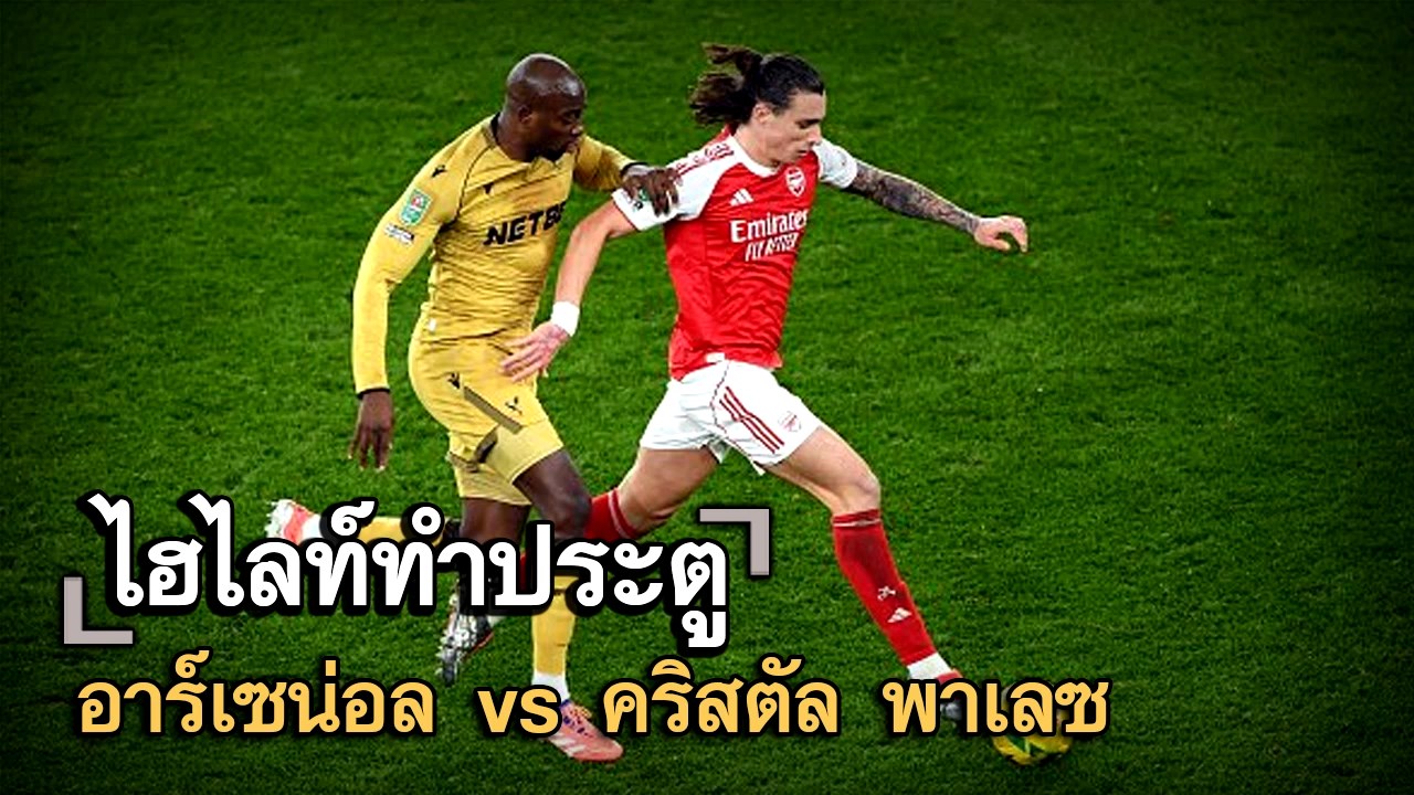 ไฮไลท์ประตู อาร์เซน่อล vs คริสตัล พาเลซ
