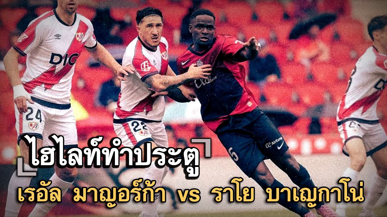 ไฮไลท์ประตู เรอัล มาญอร์ก้า vs ราโย บาเญกาโน่