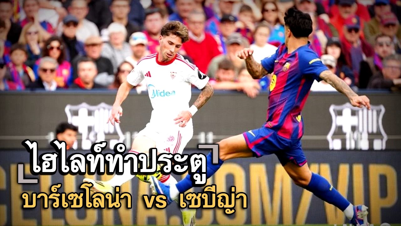 ไฮไลท์ประตู บาร์เซโลน่า vs เซบีญ่า