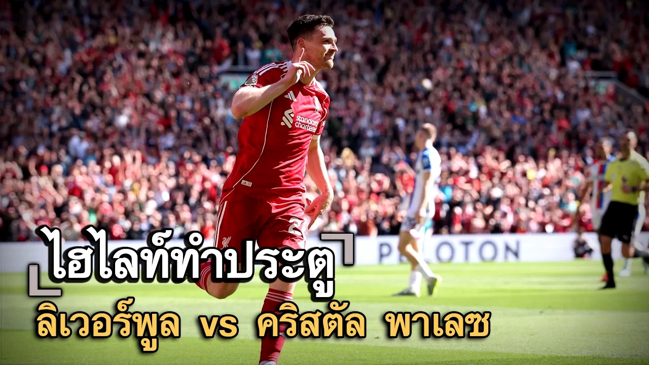 ไฮไลท์ประตู ลิเวอร์พูล vs คริสตัล พาเลซ