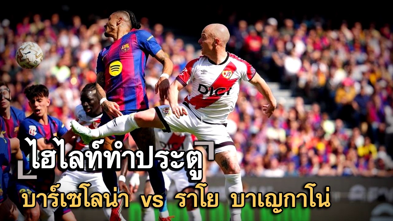 ไฮไลท์ประตู บาร์เซโลน่า vs ราโย บาเญกาโน่