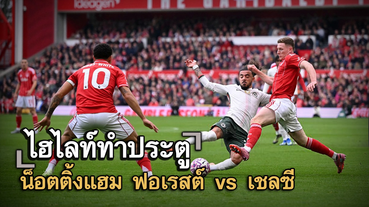 ไฮไลท์ประตู น็อตติ้งแฮม ฟอเรสต์ vs เชลซี