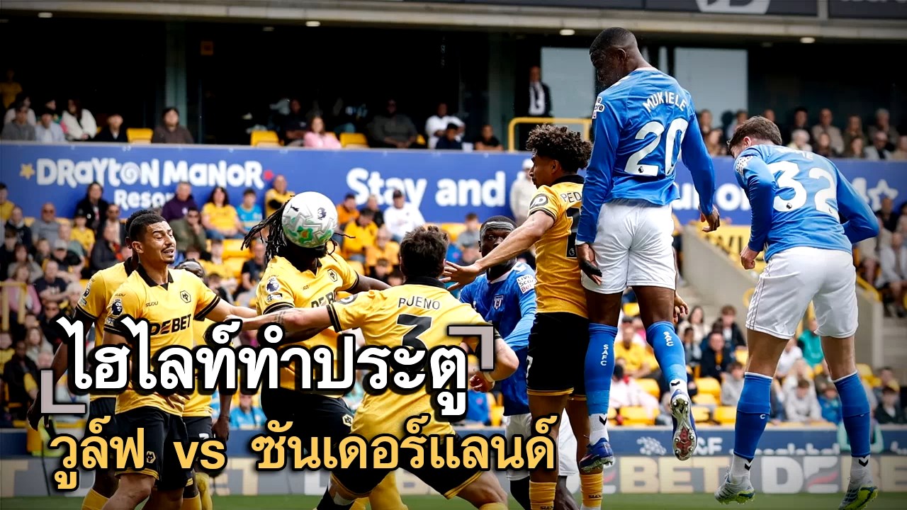ไฮไลท์ประตู วูล์ฟ vs ซันเดอร์แลนด์