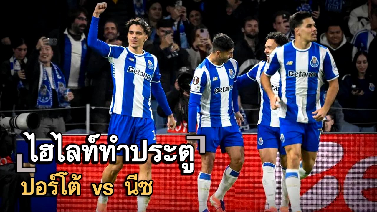 ไฮไลท์ประตู ปอร์โต้ vs นีซ
