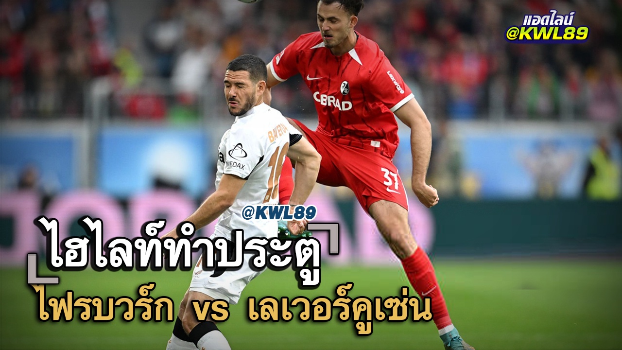 ไฮไลท์ประตู ไฟรบวร์ก vs เลเวอร์คูเซ่น