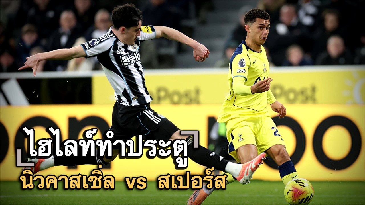 ไฮไลท์ประตู นิวคาสเซิ่ล vs สเปอร์ส