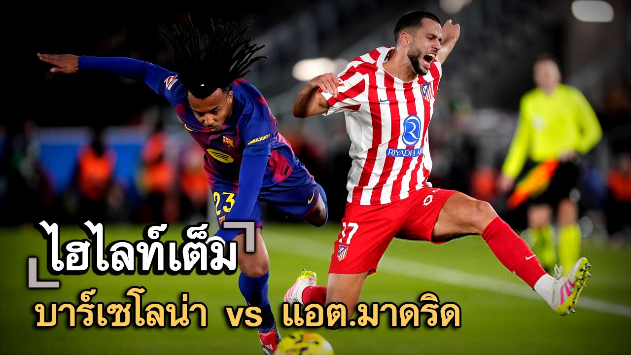 ไฮไลท์เต็ม บาร์เซโลน่า vs แอต.มาดริด