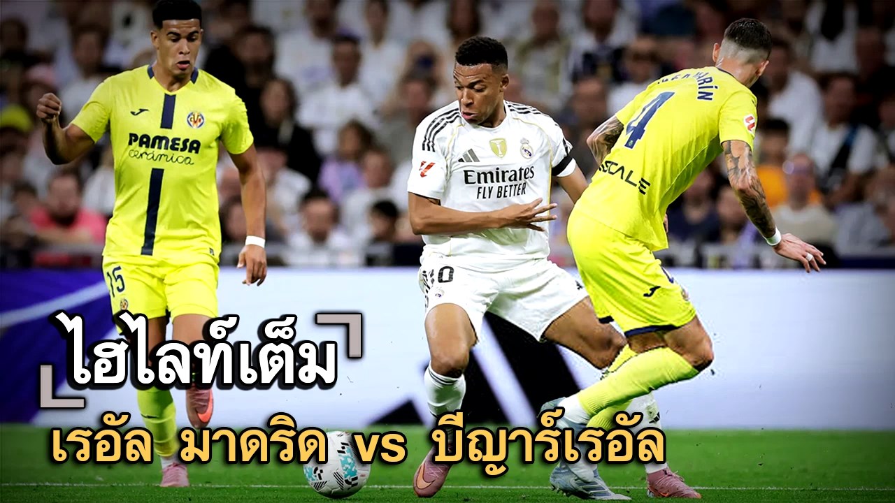 ไฮไลท์เต็ม เรอัล มาดริด vs บีญาร์เรอัล