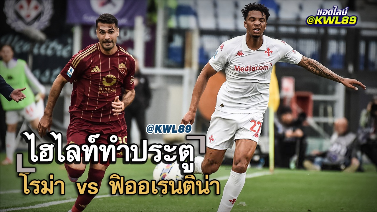 ไฮไลท์ประตู โรม่า vs ฟิออเรนติน่า