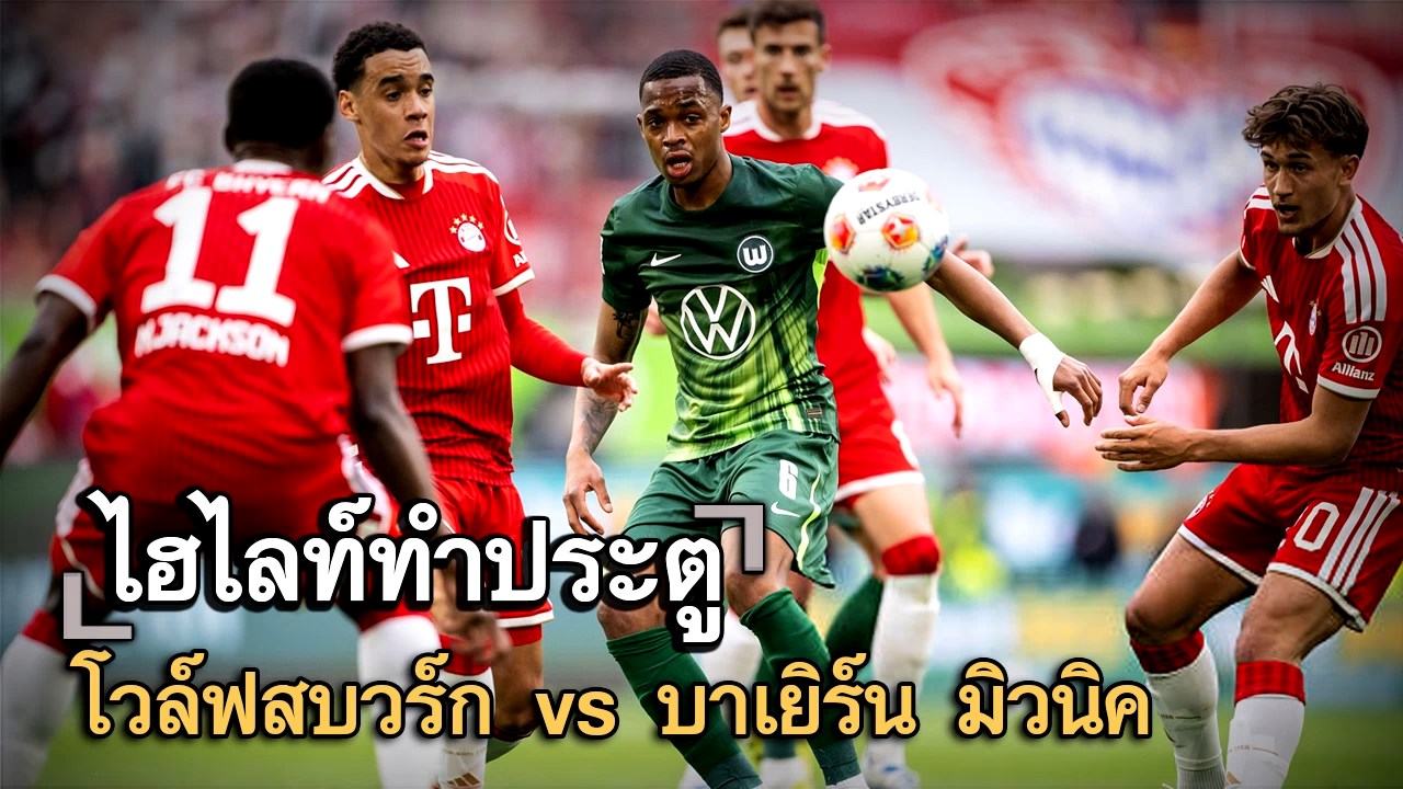ไฮไลท์ประตู โวล์ฟสบวร์ก vs บาเยิร์น มิวนิค