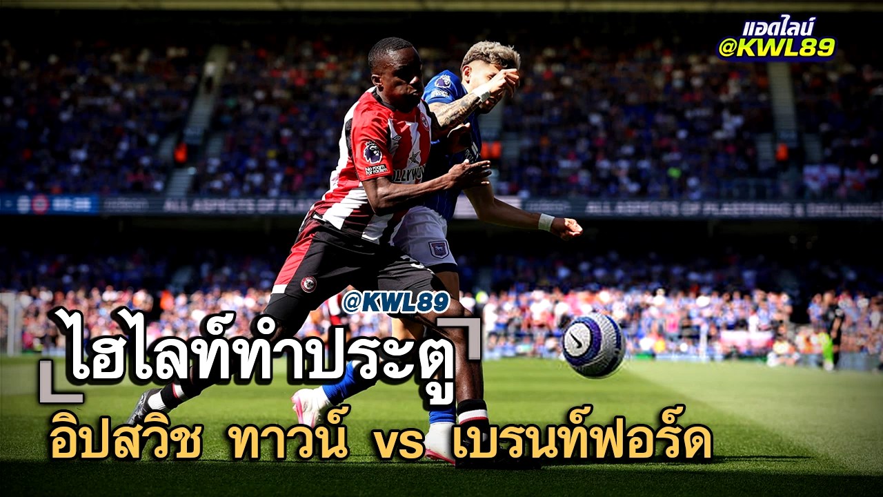 ไฮไลท์ประตู อิปสวิช ทาวน์ vs เบรนท์ฟอร์ด