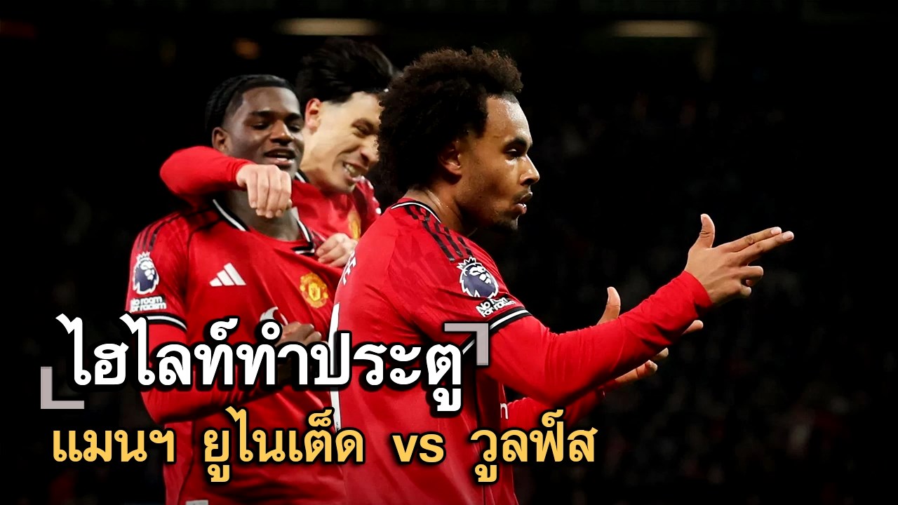 ไฮไลท์ประตู แมนฯ ยูไนเต็ด vs วูลฟ์ส