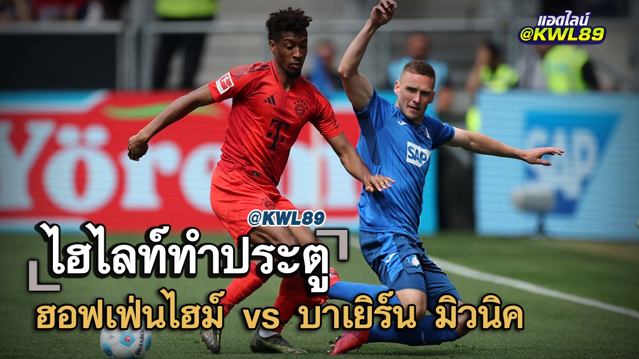 ไฮไลท์ประตู ฮอฟเฟ่นไฮม์ vs บาเยิร์น มิวนิค