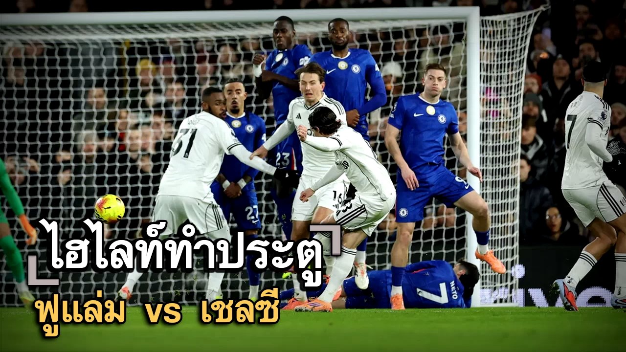 ไฮไลท์ประตู ฟูแล่ม vs เชลซี