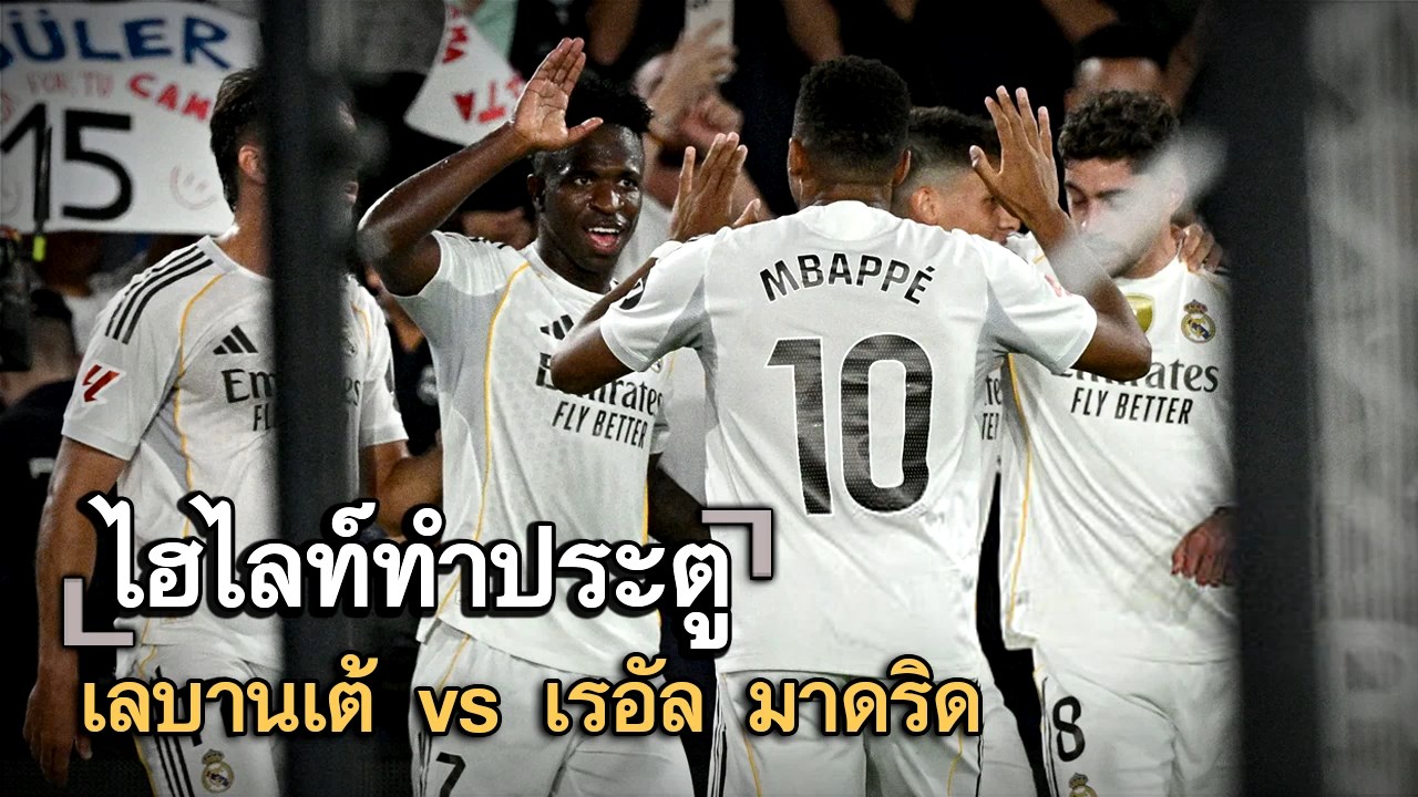 ไฮไลท์ประตู เลบานเต้ vs เรอัล มาดริด