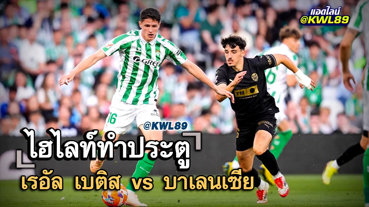 ไฮไลท์ประตู เรอัล เบติส vs บาเลนเซีย