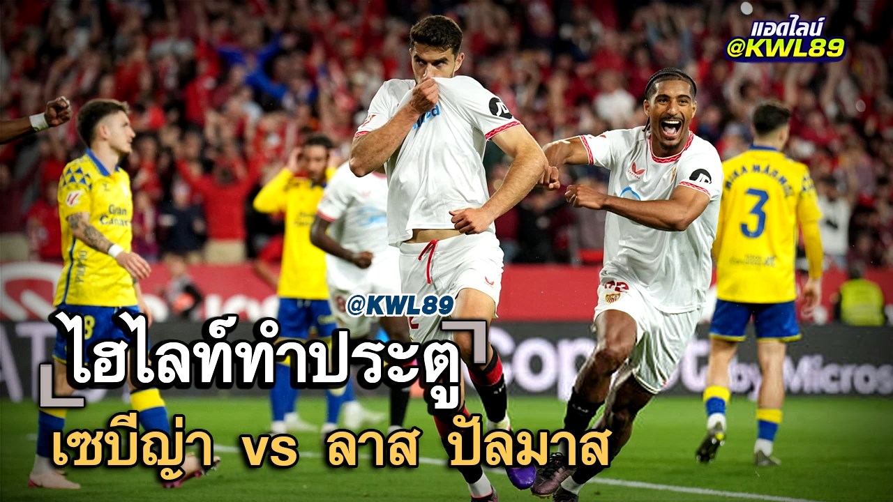 ไฮไลท์ประตู เซบีญ่า vs ลาส ปัลมาส