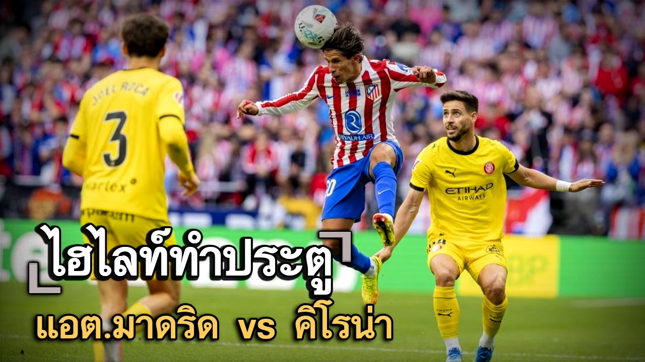 ไฮไลท์ประตู แอต.มาดริด vs คิโรน่า