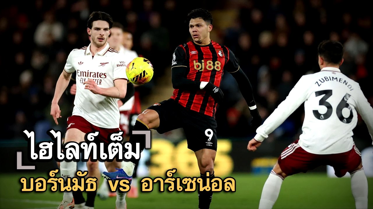 ไฮไลท์เต็ม บอร์นมัธ vs อาร์เซน่อล