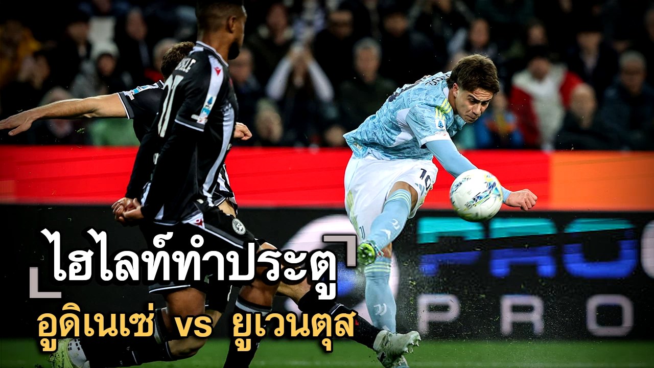 ไฮไลท์ประตู อูดิเนเซ่ vs ยูเวนตุส