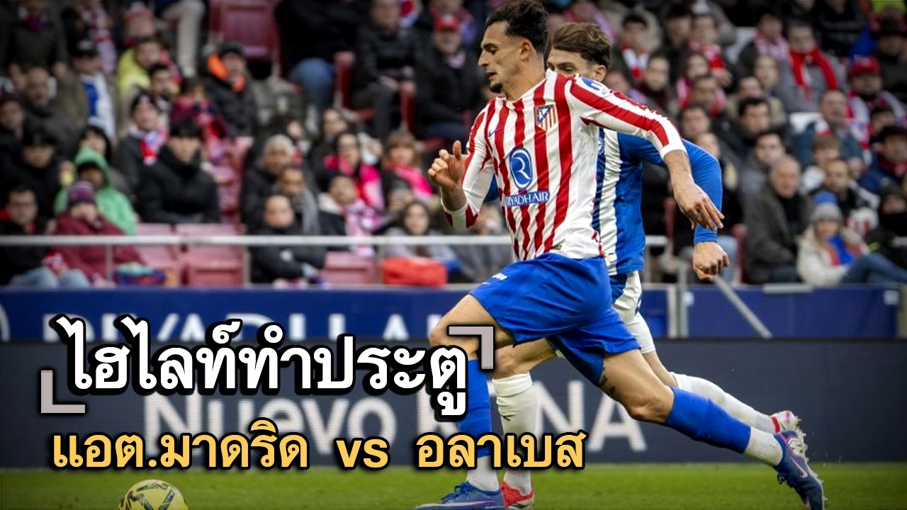 ไฮไลท์ประตู แอต.มาดริด vs อลาเบส