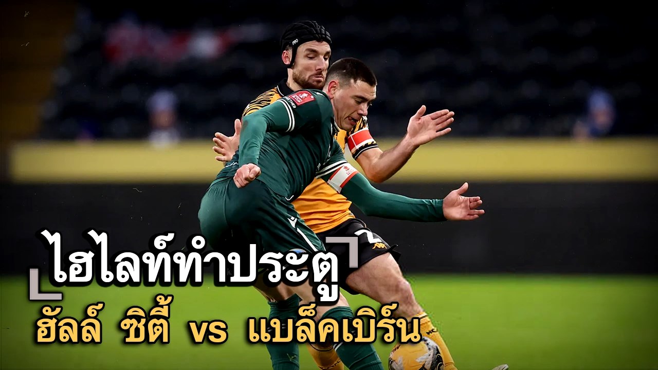 ไฮไลท์ประตู ฮัลล์ ซิตี้ vs แบล็คเบิร์น