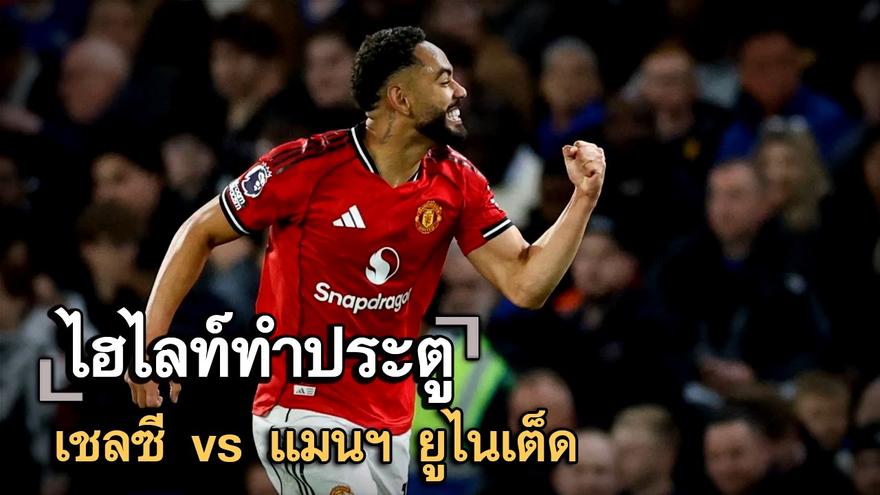 ไฮไลท์ประตู เชลซี vs แมนฯ ยูไนเต็ด