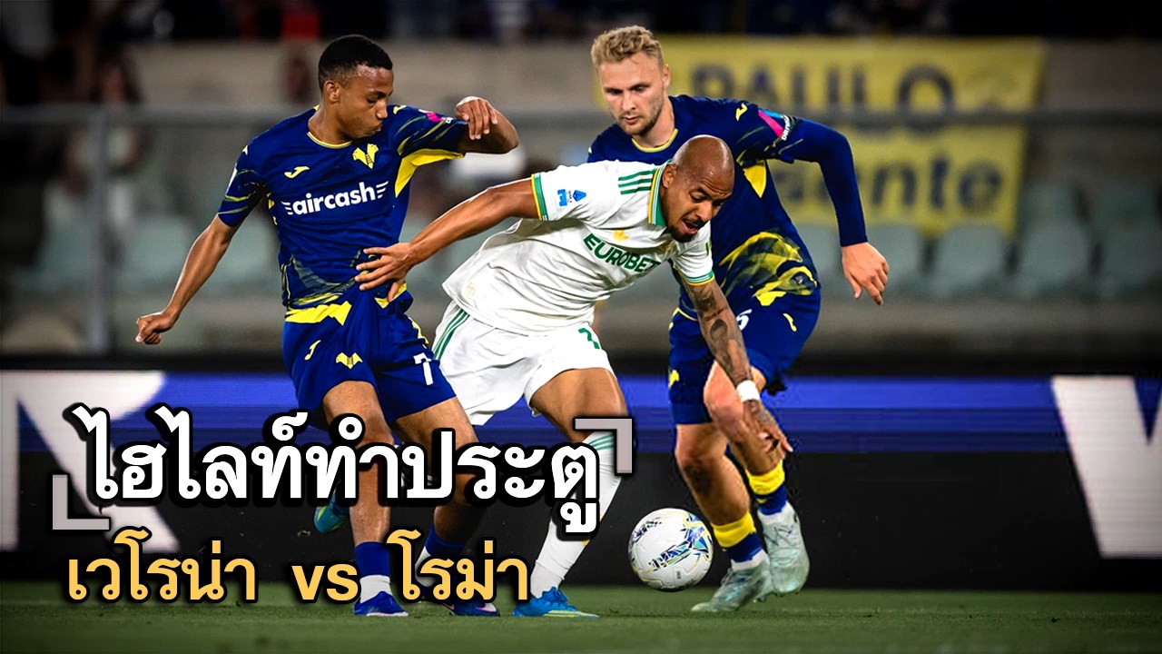 ไฮไลท์ประตู เวโรน่า vs โรม่า